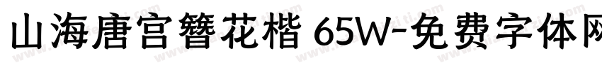 山海唐宫簪花楷 65W字体转换